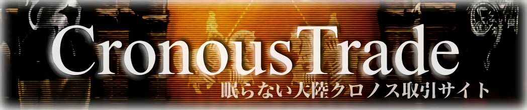 眠らない大陸クロノス 取引サイト クロノストレード